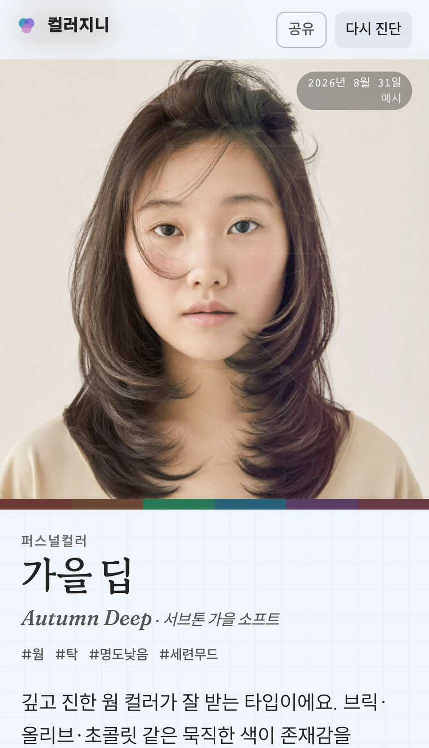 컬러지니 진단 리포트 표지 — 타입명과 팔레트 띠, 명도·채도 축