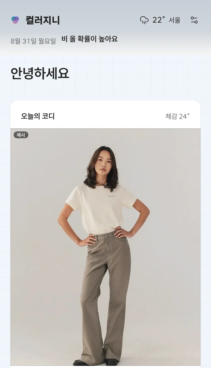 컬러지니 오늘 화면 — 날씨에 맞춘 오늘의 코디 제안